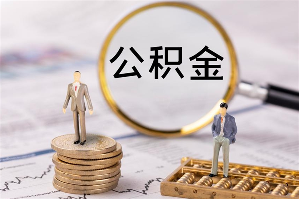 香港封存的公积金如何取（封存以后的公积金怎么取）