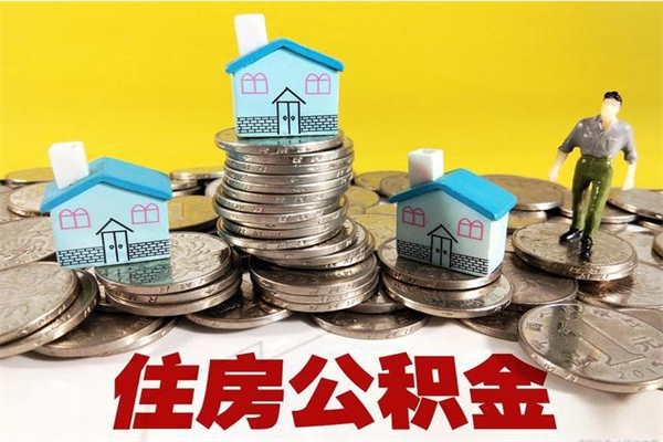 香港辞职可以取出公积金吗（辞职可取住房公积金）