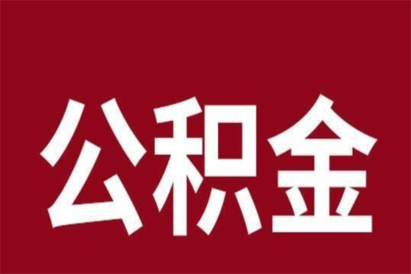 香港离职公积金如何取取处理（离职公积金提取步骤）