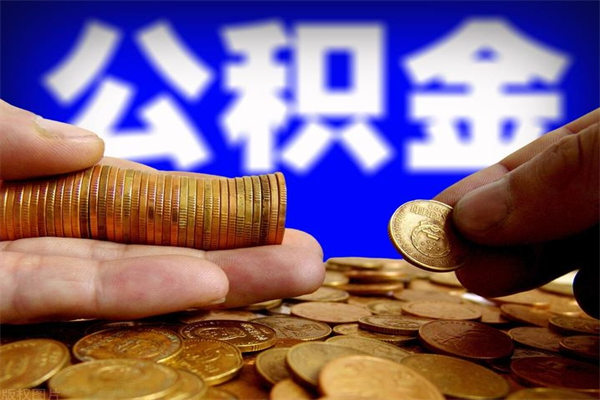 香港不封存可以取钱公积金中的钱么（公积金不封存能提取吗）