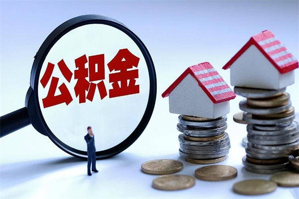 香港住房公积金分封存如何取出来（公积金封存部分怎么提取）