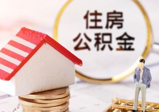 香港住房公积金的提（公积金提取流程2020）