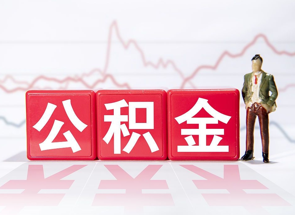 香港公积金封存取流程（2020公积金封存提取新政策）