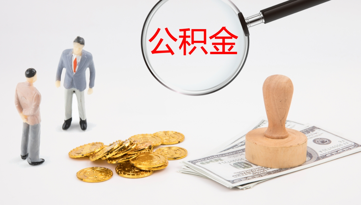 香港辞职后公积金多久能取（辞职后公积金多久可以提出来了）