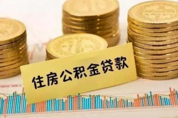 香港公积金离职几个月能取（公积金离职后多长时间可以提取）