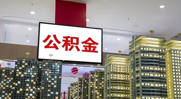 香港补充公积金能提么（补充公积金能贷款吗）