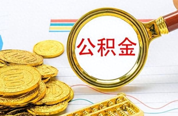 香港离职了公积金怎么提出来（离职的公积金怎么取出来）